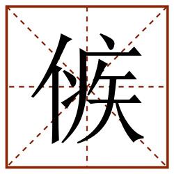 㑵田字格_㑵田字格书写_㑵田字格笔顺_㑵田字格字帖_㑵田字格模板
