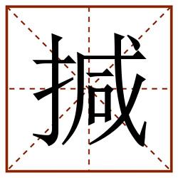 㨔田字格_㨔田字格书写_㨔田字格笔顺_㨔田字格字帖_㨔田字格模板