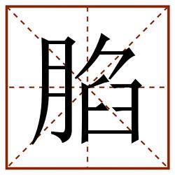 䐄田字格_䐄田字格书写_䐄田字格笔顺_䐄田字格字帖_䐄田字格模板