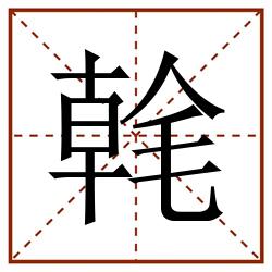㲦田字格_㲦田字格书写_㲦田字格笔顺_㲦田字格字帖_㲦田字格模板