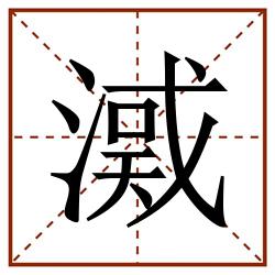 㵄田字格_㵄田字格书写_㵄田字格笔顺_㵄田字格字帖_㵄田字格模板