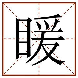 䁔田字格_䁔田字格书写_䁔田字格笔顺_䁔田字格字帖_䁔田字格模板