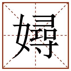 㜦田字格_㜦田字格书写_㜦田字格笔顺_㜦田字格字帖_㜦田字格模板
