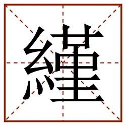 䌍田字格_䌍田字格书写_䌍田字格笔顺_䌍田字格字帖_䌍田字格模板