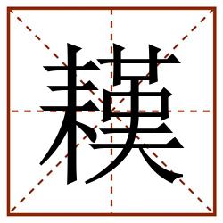 䎯田字格_䎯田字格书写_䎯田字格笔顺_䎯田字格字帖_䎯田字格模板