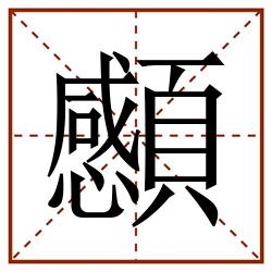 䫲田字格_䫲田字格书写_䫲田字格笔顺_䫲田字格字帖_䫲田字格模板