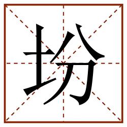 坋田字格_坋田字格书写_坋田字格笔顺_坋田字格字帖_坋田字格模板