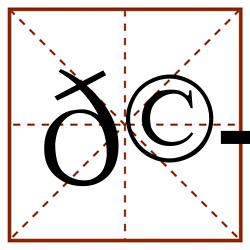 𩭥田字格_𩭥田字格书写_𩭥田字格笔顺_𩭥田字格字帖_𩭥田字格模板