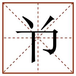 兯田字格_兯田字格书写_兯田字格笔顺_兯田字格字帖_兯田字格模板