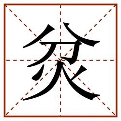 炃田字格_炃田字格书写_炃田字格笔顺_炃田字格字帖_炃田字格模板