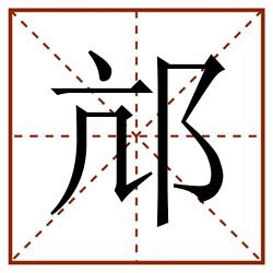邟田字格_邟田字格书写_邟田字格笔顺_邟田字格字帖_邟田字格模板