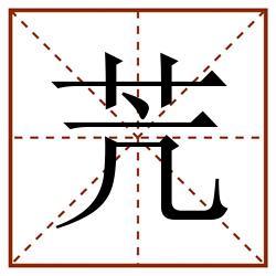苀田字格_苀田字格书写_苀田字格笔顺_苀田字格字帖_苀田字格模板