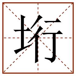 垳田字格_垳田字格书写_垳田字格笔顺_垳田字格字帖_垳田字格模板