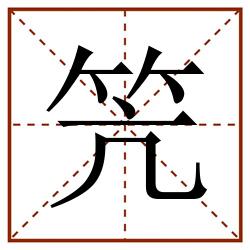 笐田字格_笐田字格书写_笐田字格笔顺_笐田字格字帖_笐田字格模板