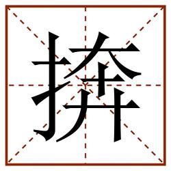 捹田字格_捹田字格书写_捹田字格笔顺_捹田字格字帖_捹田字格模板