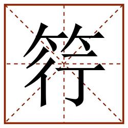 筕田字格_筕田字格书写_筕田字格笔顺_筕田字格字帖_筕田字格模板