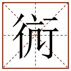 䘕田字格_䘕田字格书写_䘕田字格笔顺_䘕田字格字帖_䘕田字格模板