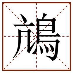 䲳田字格_䲳田字格书写_䲳田字格笔顺_䲳田字格字帖_䲳田字格模板