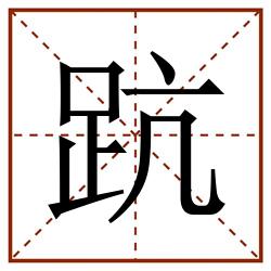 䟘田字格_䟘田字格书写_䟘田字格笔顺_䟘田字格字帖_䟘田字格模板