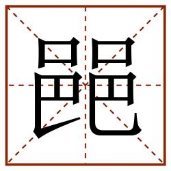 䣈田字格_䣈田字格书写_䣈田字格笔顺_䣈田字格字帖_䣈田字格模板