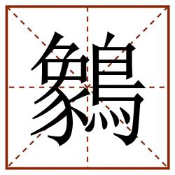 䴂田字格_䴂田字格书写_䴂田字格笔顺_䴂田字格字帖_䴂田字格模板