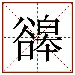 䜰田字格_䜰田字格书写_䜰田字格笔顺_䜰田字格字帖_䜰田字格模板