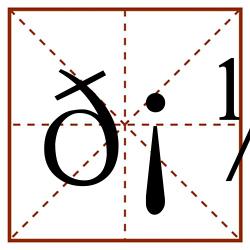 𡽝田字格_𡽝田字格书写_𡽝田字格笔顺_𡽝田字格字帖_𡽝田字格模板