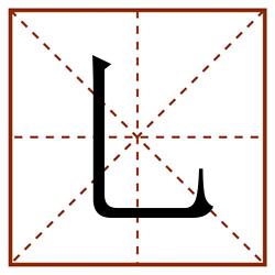 乚田字格_乚田字格书写_乚田字格笔顺_乚田字格字帖_乚田字格模板
