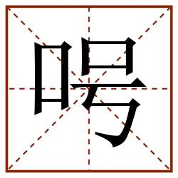 呺田字格_呺田字格书写_呺田字格笔顺_呺田字格字帖_呺田字格模板