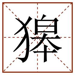 獆田字格_獆田字格书写_獆田字格笔顺_獆田字格字帖_獆田字格模板