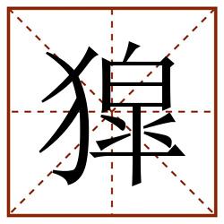 獔田字格_獔田字格书写_獔田字格笔顺_獔田字格字帖_獔田字格模板