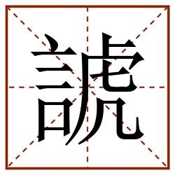 諕田字格_諕田字格书写_諕田字格笔顺_諕田字格字帖_諕田字格模板