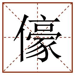 儫田字格_儫田字格书写_儫田字格笔顺_儫田字格字帖_儫田字格模板
