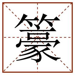 籇田字格_籇田字格书写_籇田字格笔顺_籇田字格字帖_籇田字格模板