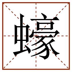 蠔田字格_蠔田字格书写_蠔田字格笔顺_蠔田字格字帖_蠔田字格模板