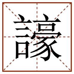 譹田字格_譹田字格书写_譹田字格笔顺_譹田字格字帖_譹田字格模板