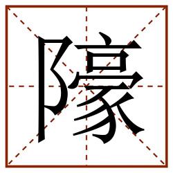 䧫田字格_䧫田字格书写_䧫田字格笔顺_䧫田字格字帖_䧫田字格模板