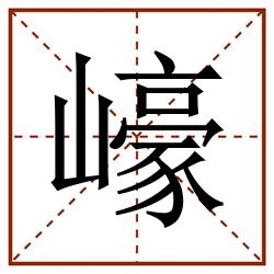 㠙田字格_㠙田字格书写_㠙田字格笔顺_㠙田字格字帖_㠙田字格模板