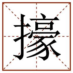 㩝田字格_㩝田字格书写_㩝田字格笔顺_㩝田字格字帖_㩝田字格模板