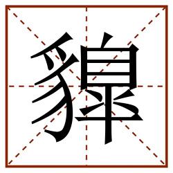 䝥田字格_䝥田字格书写_䝥田字格笔顺_䝥田字格字帖_䝥田字格模板
