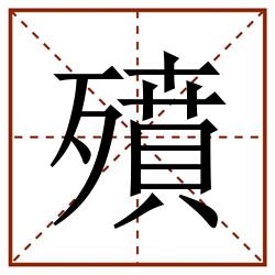 㱵田字格_㱵田字格书写_㱵田字格笔顺_㱵田字格字帖_㱵田字格模板