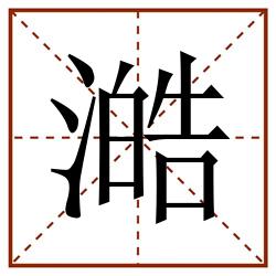澔田字格_澔田字格书写_澔田字格笔顺_澔田字格字帖_澔田字格模板