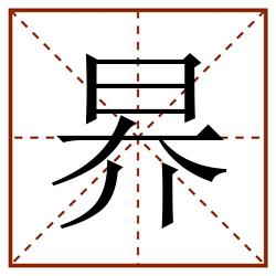 昦田字格_昦田字格书写_昦田字格笔顺_昦田字格字帖_昦田字格模板