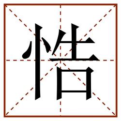 悎田字格_悎田字格书写_悎田字格笔顺_悎田字格字帖_悎田字格模板