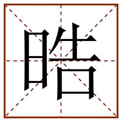 晧田字格_晧田字格书写_晧田字格笔顺_晧田字格字帖_晧田字格模板