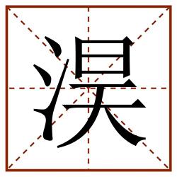 淏田字格_淏田字格书写_淏田字格笔顺_淏田字格字帖_淏田字格模板