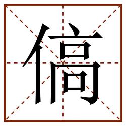 傐田字格_傐田字格书写_傐田字格笔顺_傐田字格字帖_傐田字格模板