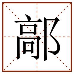 鄗田字格_鄗田字格书写_鄗田字格笔顺_鄗田字格字帖_鄗田字格模板