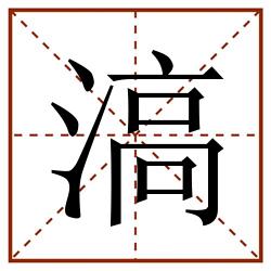 滈田字格_滈田字格书写_滈田字格笔顺_滈田字格字帖_滈田字格模板