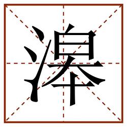 滜田字格_滜田字格书写_滜田字格笔顺_滜田字格字帖_滜田字格模板